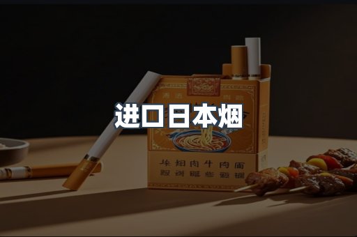 进口日本烟